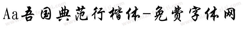 Aa吾国典范行楷体字体转换