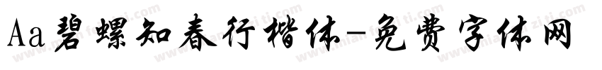 Aa碧螺知春行楷体字体转换