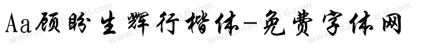 Aa顾盼生辉行楷体字体转换