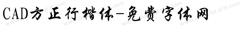 CAD方正行楷体字体转换