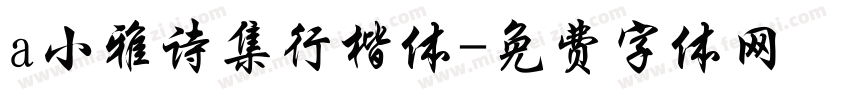 a小雅诗集行楷体字体转换