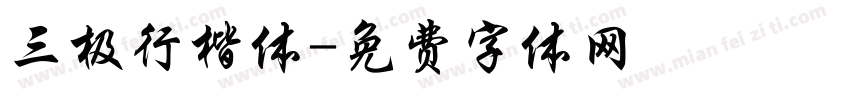三极行楷体字体转换