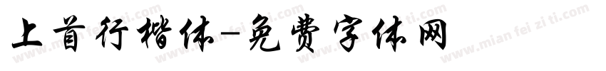 上首行楷体字体转换
