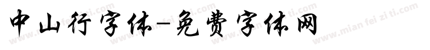 中山行字体字体转换