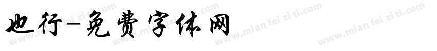 也行字体转换
