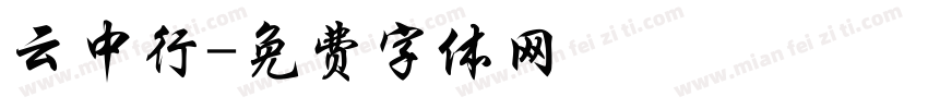 云中行字体转换