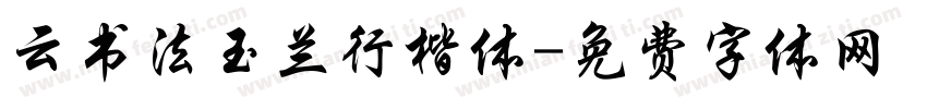 云书法玉兰行楷体字体转换