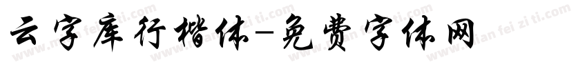 云字库行楷体字体转换