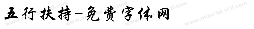五行扶持字体转换