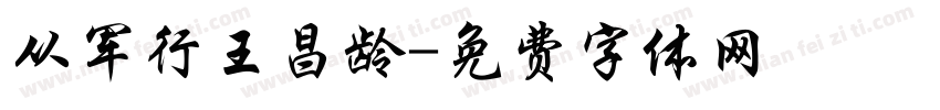 从军行王昌龄字体转换