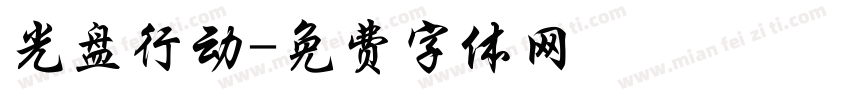 光盘行动字体转换