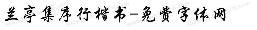 兰亭集序行楷书字体转换