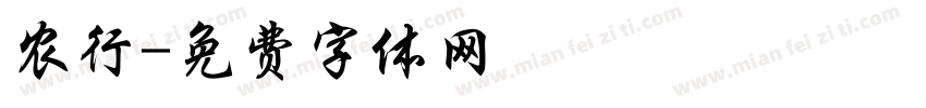 农行字体转换