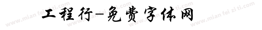 凱璿工程行字体转换
