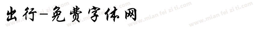 出行字体转换