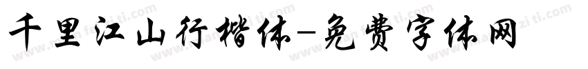 千里江山行楷体字体转换