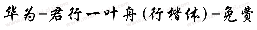 华为-君行一叶舟(行楷体)字体转换