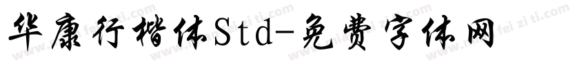 华康行楷体Std字体转换