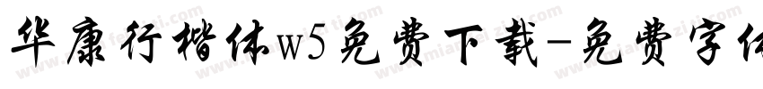 华康行楷体w5免费下载字体转换