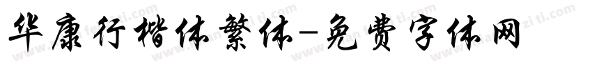华康行楷体繁体字体转换