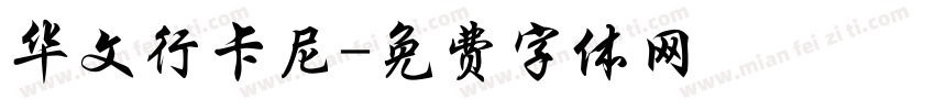 华文行卡尼字体转换