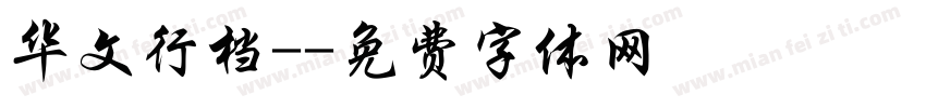华文行档-字体转换