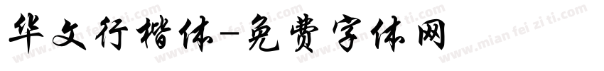 华文行楷体字体转换