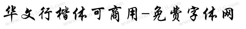华文行楷体可商用字体转换