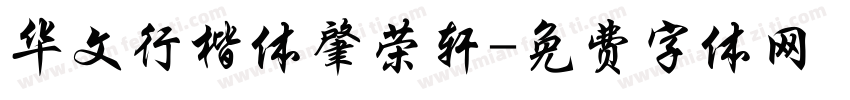 华文行楷体肇荣轩字体转换
