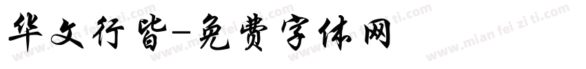 华文行皆字体转换
