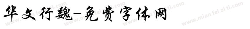 华文行魏字体转换