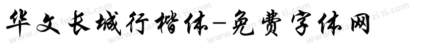 华文长城行楷体字体转换