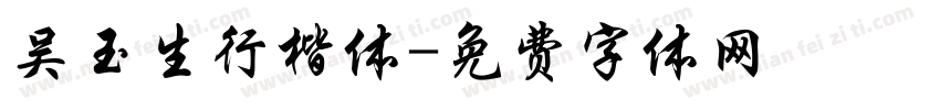 吴玉生行楷体字体转换