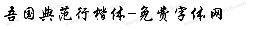 吾国典范行楷体字体转换