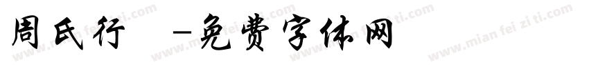 周氏行體字体转换