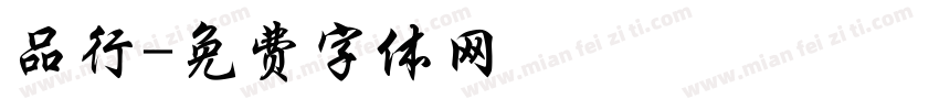 品行字体转换