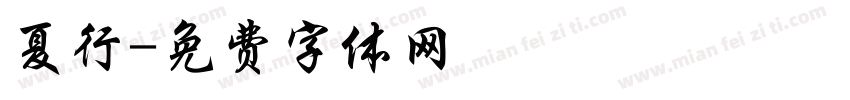 夏行字体转换