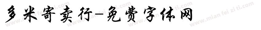 多米寄卖行字体转换