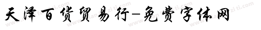 天泽百货贸易行字体转换