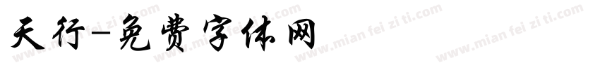 天行字体转换