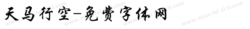 天马行空字体转换