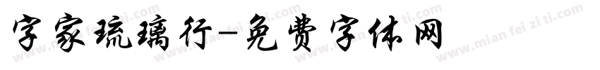 字家琉璃行字体转换