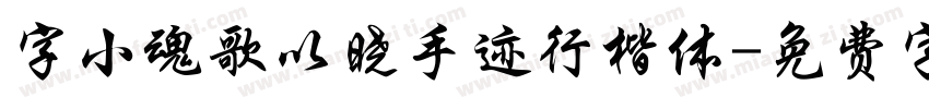 字小魂歌以晓手迹行楷体字体转换
