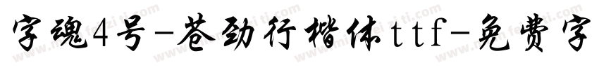 字魂4号-苍劲行楷体ttf字体转换
