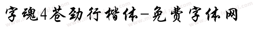 字魂4苍劲行楷体字体转换