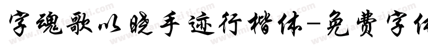 字魂歌以晓手迹行楷体字体转换
