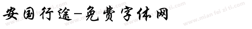 安国行途字体转换