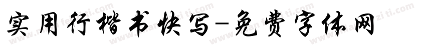 实用行楷书快写字体转换