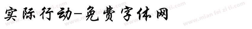 实际行动字体转换