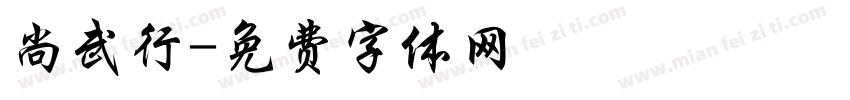 尚武行字体转换